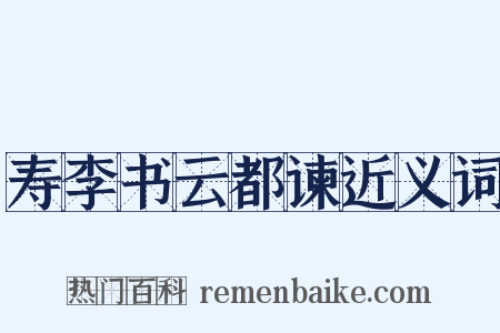 寿李书云都谏近义词是什么意思的图片
